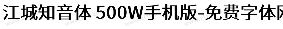 江城知音体 500W手机版字体转换